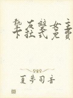 挚友双女主漫画下拉式免费