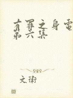 有罪之身电视剧第六集封面