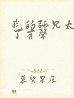 我的师兄太稳健了有声