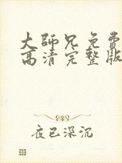 大师兄免费观看高清完整版