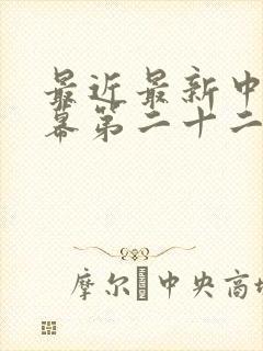 最近最新中文字幕第二十二页