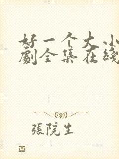 好一个大小姐短剧全集在线观看免费