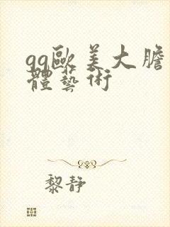 gg欧美大胆人体艺术封面