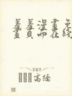 羞羞漫画免费漫画页面在线看漫画免费