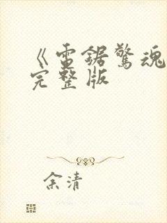 《电锯惊魂2》完整版