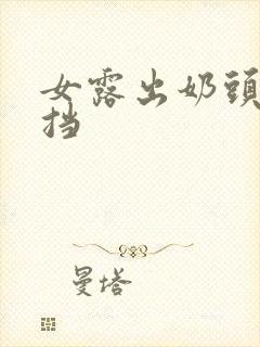 女露出奶头无遮挡封面