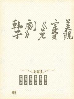 韩剧《完美的妻子》免费观看全集