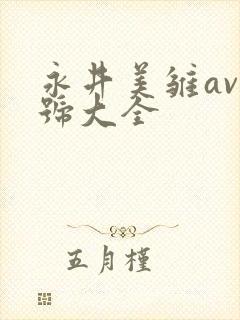 永井美雏av番号大全