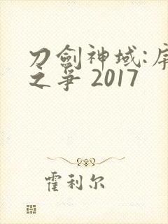 刀剑神域:序列之争 2017