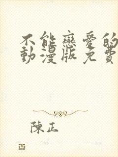 不能恋爱的秘密动漫版免费观看