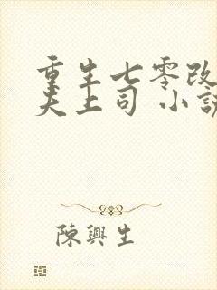 重生七零改嫁前夫上司 小说 小说封面