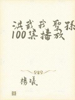 洪武我圣孙短剧100集播放