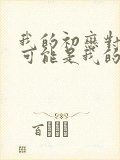 我的初恋对象不可能是我的姐姐动画封面