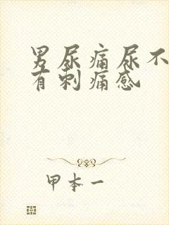 男尿痛尿不干净有刺痛感