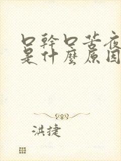 口干口苦夜尿多是什么原因