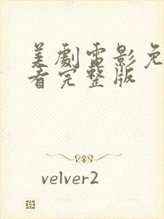 美剧电影免费观看完整版