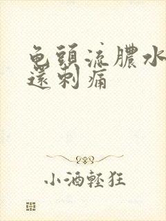 龟头流脓水撒尿还刺痛