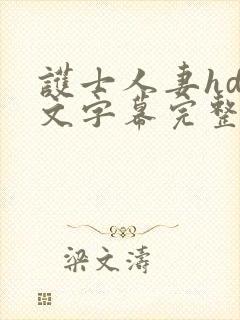 护士人妻hd中文字幕完整在线