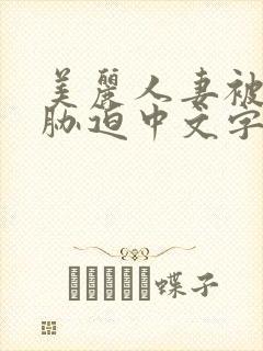 美丽人妻被蹂躏胁迫中文字幕