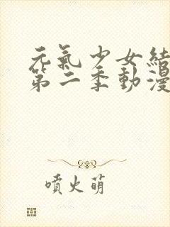 元气少女结缘神第二季动漫免费观看