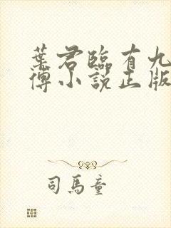 叶君临有九个师傅小说正版