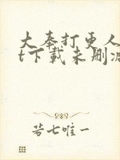 大奉打更人txt下载未删减封面