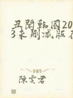 丑闻韩国2003未删减版在线观看封面