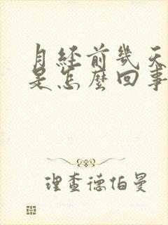 月经前几天胸疼是怎么回事