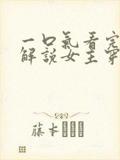 一口气看完漫画解说女主穿越