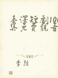 秦泽短剧100集免费观看