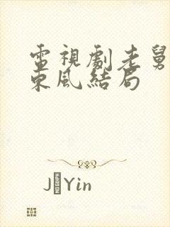 电视剧老舅里霍东风结局