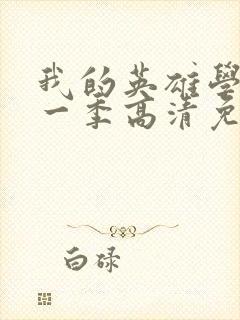 我的英雄学院第一季高清免费观看