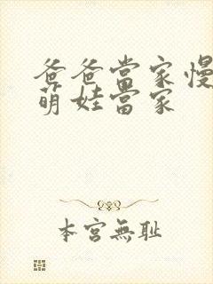 爸爸当家慢享季萌娃当家