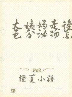 大姨妈走后有黄色分泌物怎么办