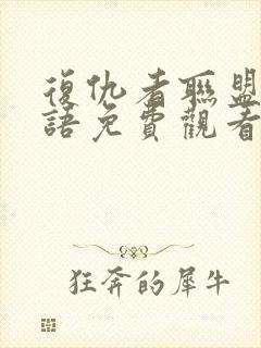 复仇者联盟四国语免费观看完整版