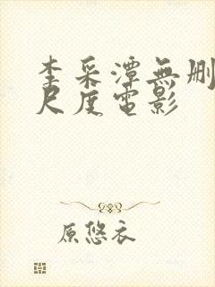 李采潭无删减大尺度电影