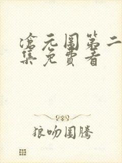 沧元图第二季全集免费看封面