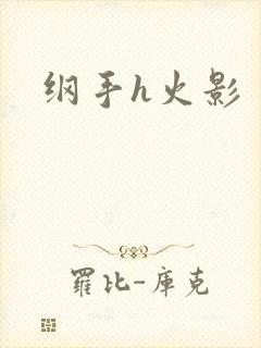 纲手h火影