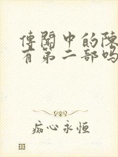 传闻中的陈芊芊有第二部吗封面