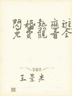 闪婚热恋进行时免费观看全集