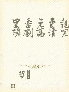 里番免费观看电视剧高清完整版