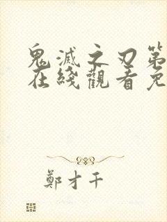 鬼灭之刃第四季在线观看免费