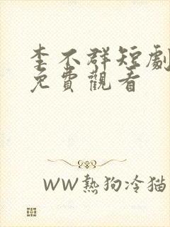 李不群短剧全集免费观看封面