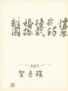 离婚后我怀了帝国总裁的崽短剧