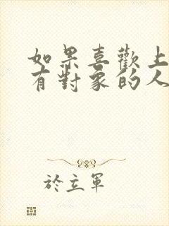 如果喜欢上一个有对象的人怎么办