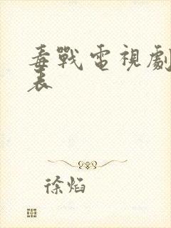 毒战电视剧演员表