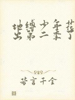 地缚少年花子君出第二季了吗封面