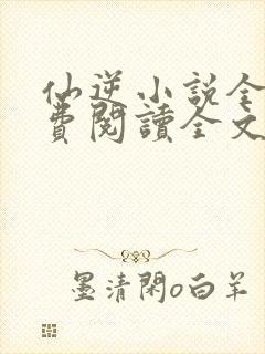 仙逆小说全文免费阅读全文封面