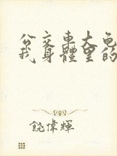 公交车大龟廷进我身体里的小说