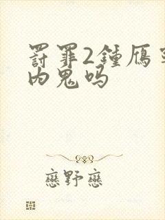 罚罪2钟雁宁是内鬼吗